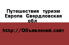 Путешествия, туризм Европа. Свердловская обл.